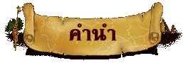 กลับไปสารบัญ