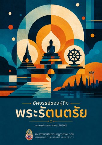 อัศจรรย์ของผู้ถึงพระรัตนตรัย