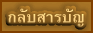 กลับสารบัญหน้า ปฏิจจสมุปบาท